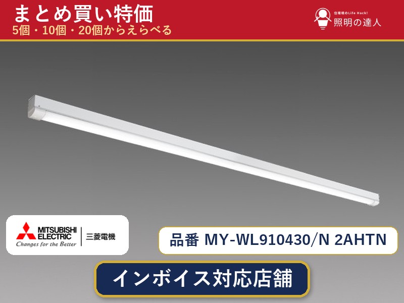 7/19～7/26 お買い物マラソン 最大47.5倍　【選べる個数】三菱電機 MY-WL910430/N 2AHTN ベースライト 1～30個｜照明の達人 29,809円