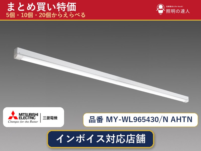 7/19~7/26 お買い物マラソン 最大47.5倍 【選べる個数】三菱電機 MY-WL965430/N AHTN ベースライト 1~30個|照明の達人