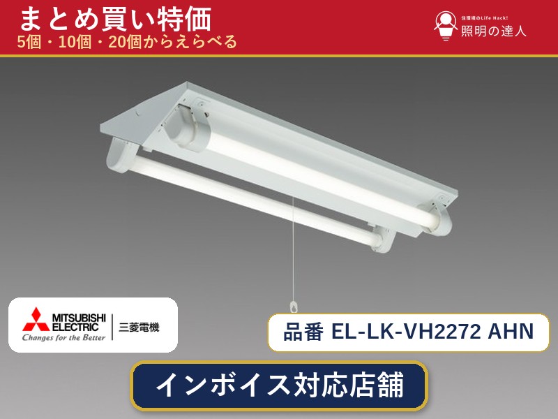 7/19~7/26 お買い物マラソン 最大47.5倍 【選べる個数】三菱電機 EL-LK-VH2272 AHN ベースライト 1~30個|照明の達人