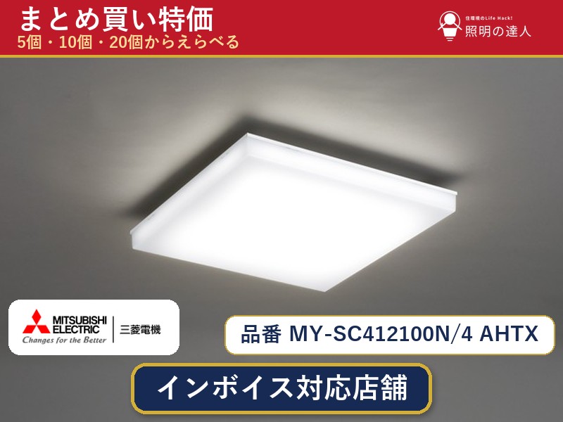 7/19~7/26 お買い物マラソン 最大47.5倍 【選べる個数】三菱電機 MY-SC412100N/4 AHTX ベースライト 1~30個|照明の達人