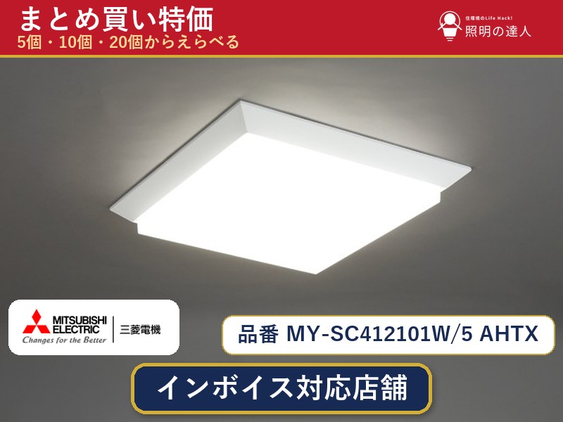 7/19~7/26 お買い物マラソン 最大47.5倍 【選べる個数】三菱電機 MY-SC412101W/5 AHTX ベースライト 1~30個|照明の達人