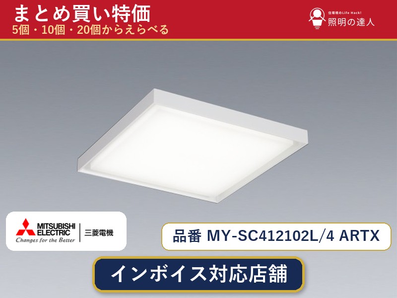 【まとめ買い】三菱電機 MY-SC412102L/4 ARTX ベースライト 1個 5個 10個 20個|照明の達人