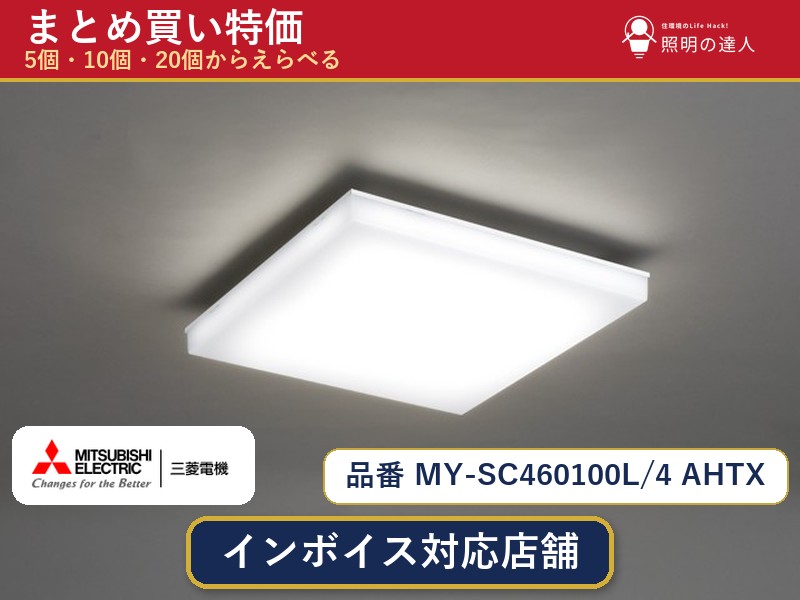 7/19~7/26 お買い物マラソン 最大47.5倍 【選べる個数】三菱電機 MY-SC460100L/4 AHTX ベースライト 1~30個|照明の達人
