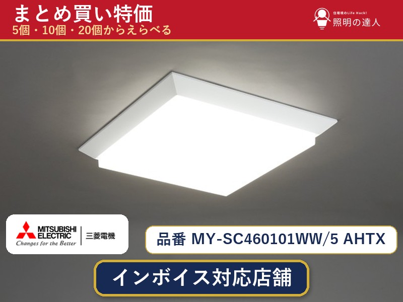 7/19~7/26 お買い物マラソン 最大47.5倍 【選べる個数】三菱電機 MY-SC460101WW/5 AHTX ベースライト 1~30個|照明の達人
