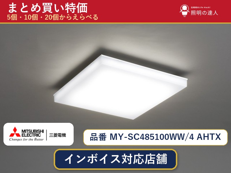 7/19~7/26 お買い物マラソン 最大47.5倍 【選べる個数】三菱電機 MY-SC485100WW/4 AHTX ベースライト 1~30個|照明の達人