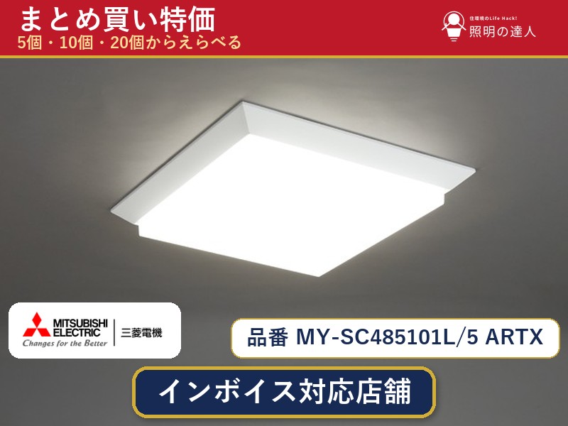 7/19~7/26 お買い物マラソン 最大47.5倍 【選べる個数】三菱電機 MY-SC485101L/5 ARTX ベースライト 1~30個|照明の達人