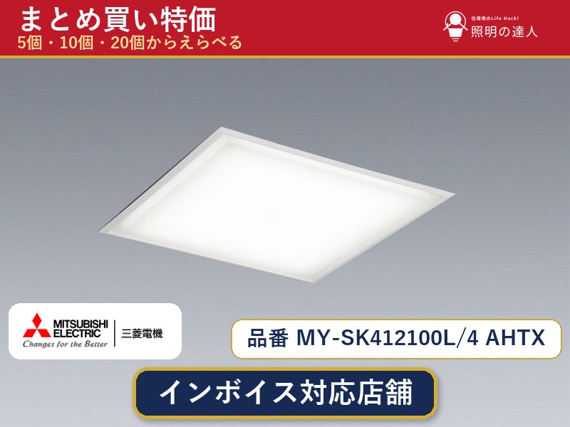 7/19～7/26 お買い物マラソン 最大47.5倍　【選べる個数】三菱電機 MY-SK412100L/4 AHTX ベースライト 1～30個｜照明の達人 29,036円