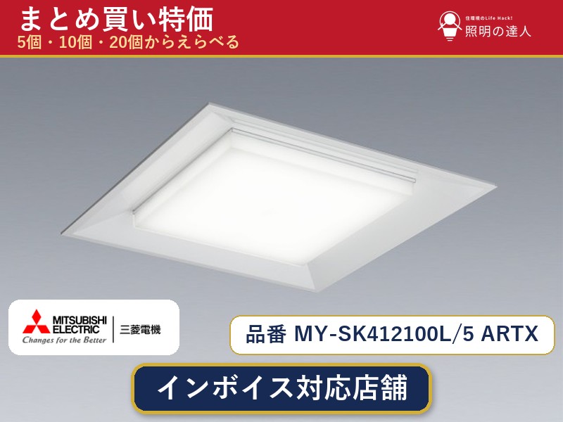 7/19~7/26 お買い物マラソン 最大47.5倍 【選べる個数】三菱電機 MY-SK412100L/5 ARTX ベースライト 1~30個|照明の達人