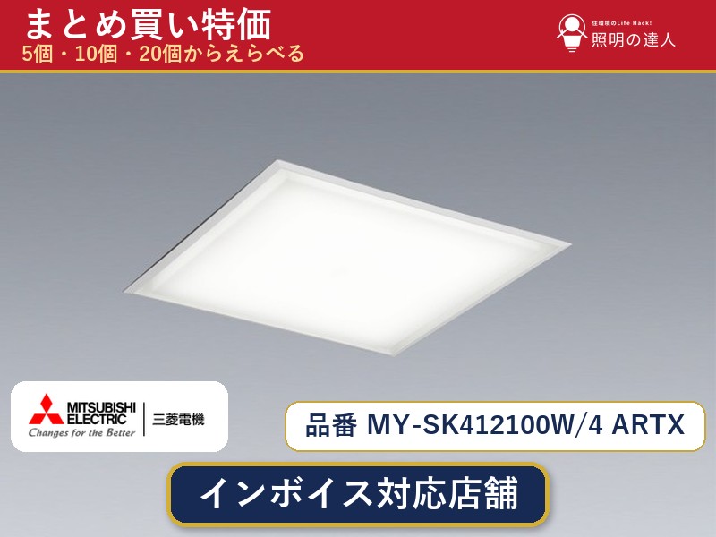 7/19～7/26 お買い物マラソン 最大47.5倍　【選べる個数】三菱電機 MY-SK412100W/4 ARTX ベースライト 1～30個｜照明の達人 45,078円