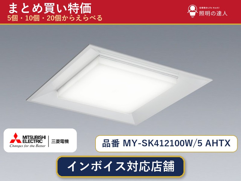 7/19~7/26 お買い物マラソン 最大47.5倍 【選べる個数】三菱電機 MY-SK412100W/5 AHTX ベースライト 1~30個|照明の達人