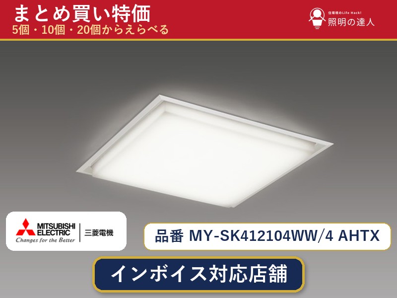 7/19～7/26 お買い物マラソン 最大47.5倍　【選べる個数】三菱電機 MY-SK412104WW/4 AHTX ベースライト 1～30個｜照明の達人