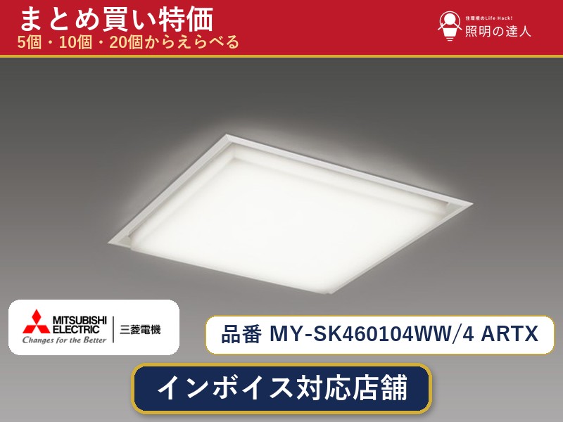 7/19~7/26 お買い物マラソン 最大47.5倍 【選べる個数】三菱電機 MY-SK460104WW/4 ARTX ベースライト 1~30個|照明の達人