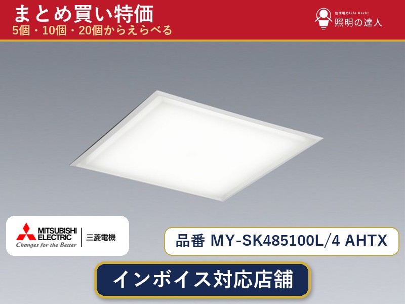 7/19~7/26 お買い物マラソン 最大47.5倍 【選べる個数】三菱電機 MY-SK485100L/4 AHTX ベースライト 1~30個|照明の達人