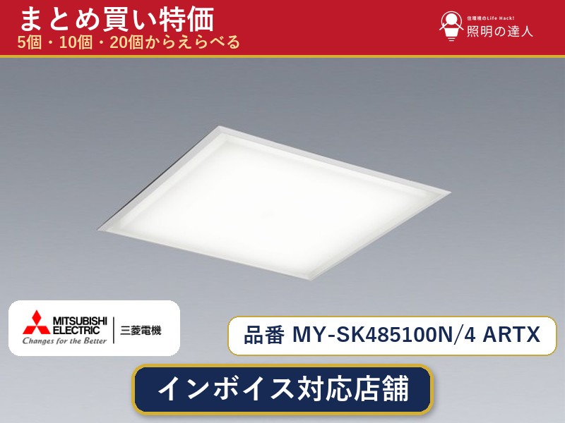 【まとめ買い】三菱電機 MY-SK485100N/4 ARTX ベースライト 1個 5個 10個 20個|照明の達人