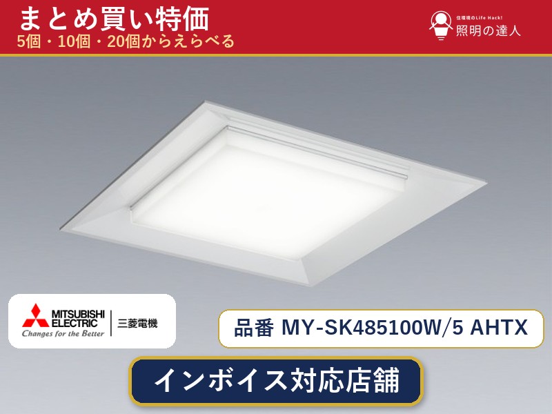 7/19～7/26 お買い物マラソン 最大47.5倍　【選べる個数】三菱電機 MY-SK485100W/5 AHTX ベースライト 1～30個｜照明の達人