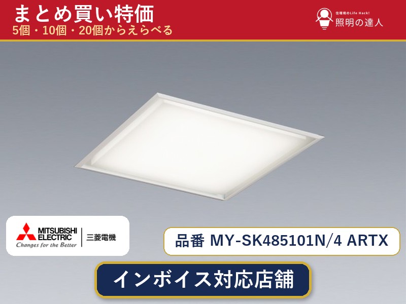 7/19~7/26 お買い物マラソン 最大47.5倍 【選べる個数】三菱電機 MY-SK485101N/4 ARTX ベースライト 1~30個|照明の達人