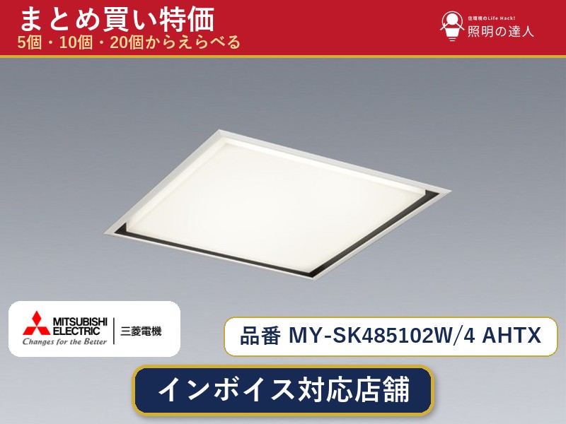 7/19~7/26 お買い物マラソン 最大47.5倍 【選べる個数】三菱電機 MY-SK485102W/4 AHTX ベースライト 1~30個|照明の達人