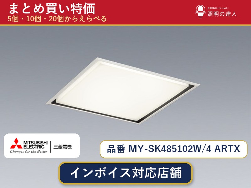 7/19~7/26 お買い物マラソン 最大47.5倍 【選べる個数】三菱電機 MY-SK485102W/4 ARTX ベースライト 1~30個|照明の達人