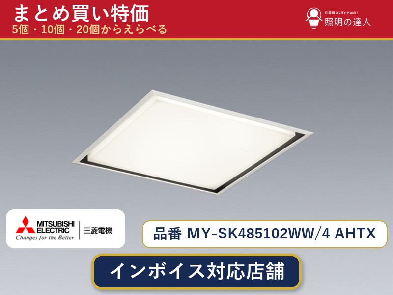 7/19~7/26 お買い物マラソン 最大47.5倍 【選べる個数】三菱電機 MY-SK485102WW/4 AHTX ベースライト 1~30個|照明の達人