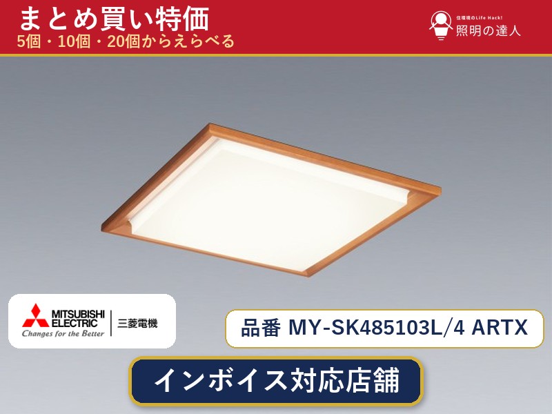 7/19~7/26 お買い物マラソン 最大47.5倍 【選べる個数】三菱電機 MY-SK485103L/4 ARTX ベースライト 1~30個|照明の達人