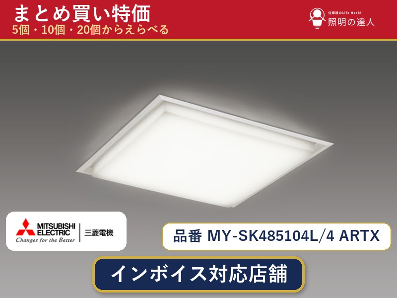 【まとめ買い】三菱電機 MY-SK485104L/4 ARTX ベースライト 1個 5個 10個 20個|照明の達人