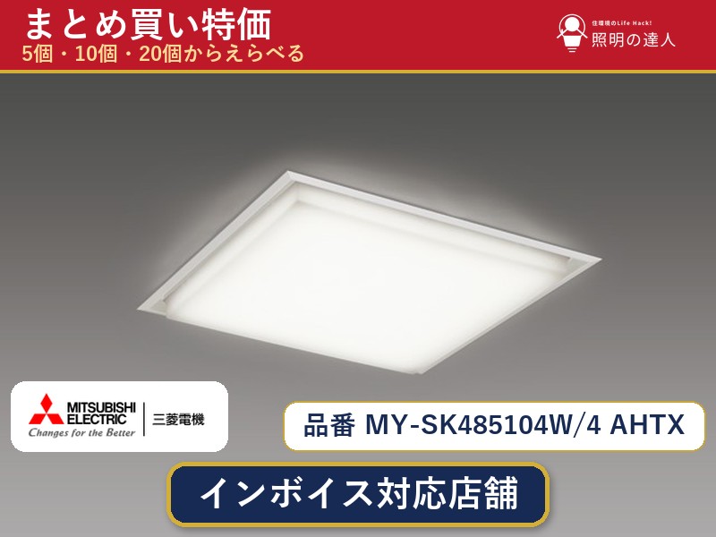 7/19~7/26 お買い物マラソン 最大47.5倍 【選べる個数】三菱電機 MY-SK485104W/4 AHTX ベースライト 1~30個|照明の達人