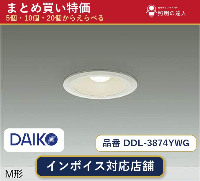 【選べる個数】大光電機 DDL-3874YWG ダウンライト 1~30個|照明の達人