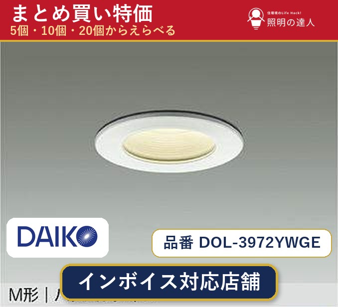 【選べる個数】大光電機 DOL-3972YWGE ダウンライト 1~30個|照明の達人