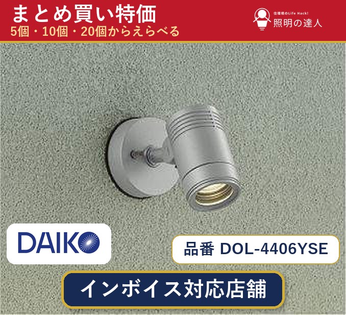 【選べる個数】大光電機 DOL-4406YSE スポットライト 1~30個|照明の達人