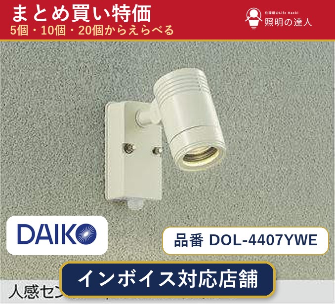 【選べる個数】大光電機 DOL-4407YWE スポットライト 1~30個|照明の達人