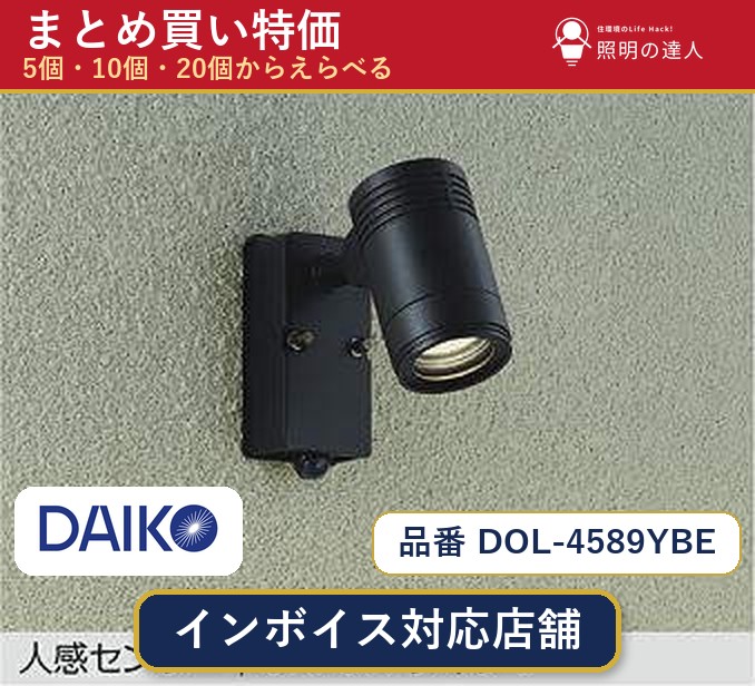 【選べる個数】大光電機 DOL-4589YBE スポットライト 1~30個|照明の達人