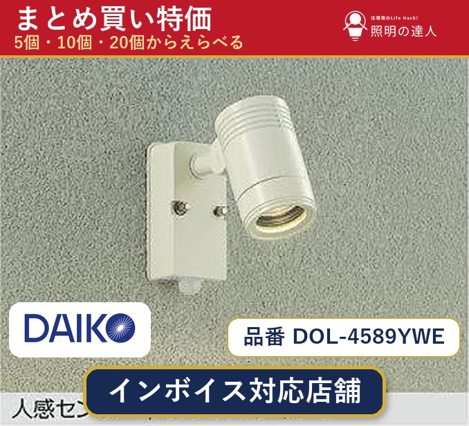 【選べる個数】大光電機 DOL-4589YWE スポットライト 1~30個|照明の達人