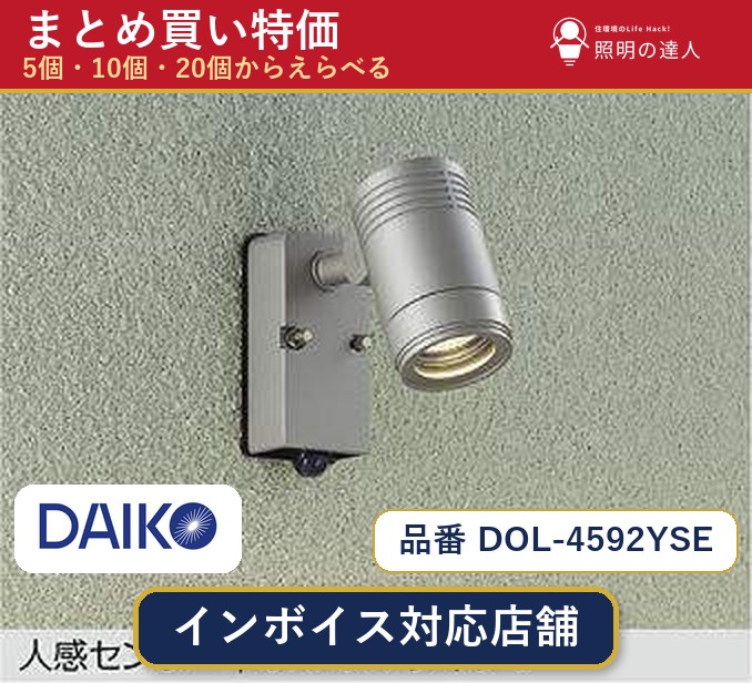 【選べる個数】大光電機 DOL-4592YSE スポットライト 1～30個｜照明の達人