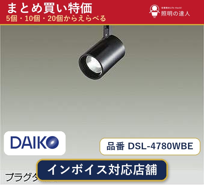 7/19~7/26 お買い物マラソン 最大47.5倍 【まとめ買い】大光電機 DSL-4780WBE スポットライト 1個 5個 10個 20個|照明の達人