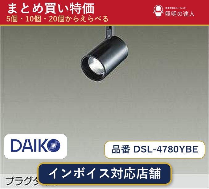 7/19～7/26 お買い物マラソン 最大47.5倍　【まとめ買い】大光電機 DSL-4780YBE スポットライト 1個 5個 10個 20個｜照明の達人