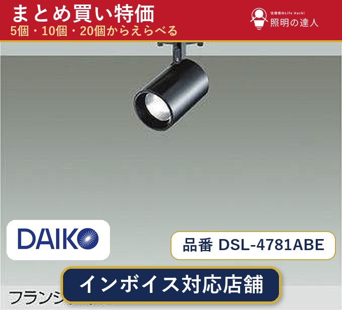 7/19～7/26 お買い物マラソン 最大47.5倍　【まとめ買い】大光電機 DSL-4781ABE スポットライト 1個 5個 10個 20個｜照明の達人