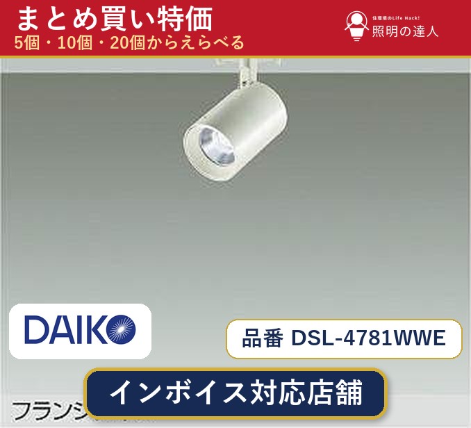 7/19~7/26 お買い物マラソン 最大47.5倍 【まとめ買い】大光電機 DSL-4781WWE スポットライト 1個 5個 10個 20個|照明の達人
