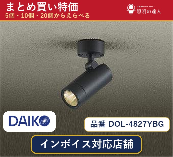 【選べる個数】大光電機 DOL-4827YBG スポットライト 1～30個｜照明の達人