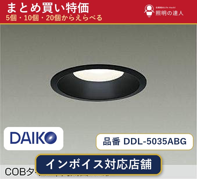 【選べる個数】大光電機 DDL-5035ABG ダウンライト 1～30個｜照明の達人 23,893円