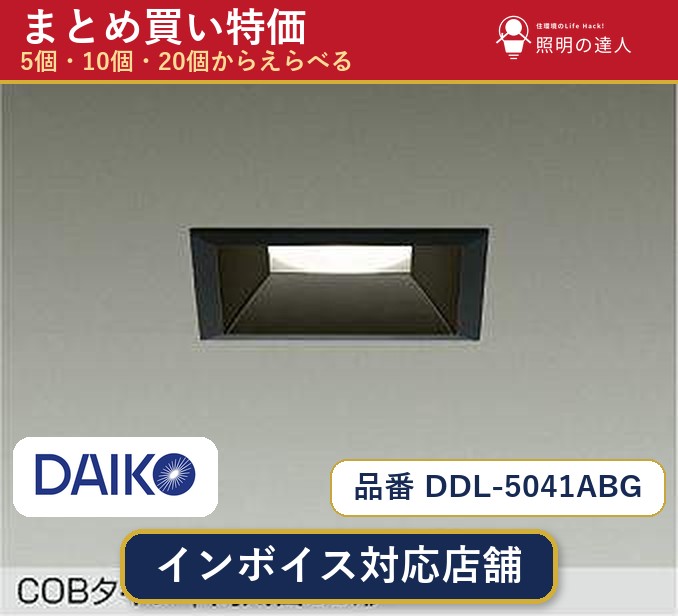 【選べる個数】大光電機 DDL-5041ABG ダウンライト 1~30個|照明の達人