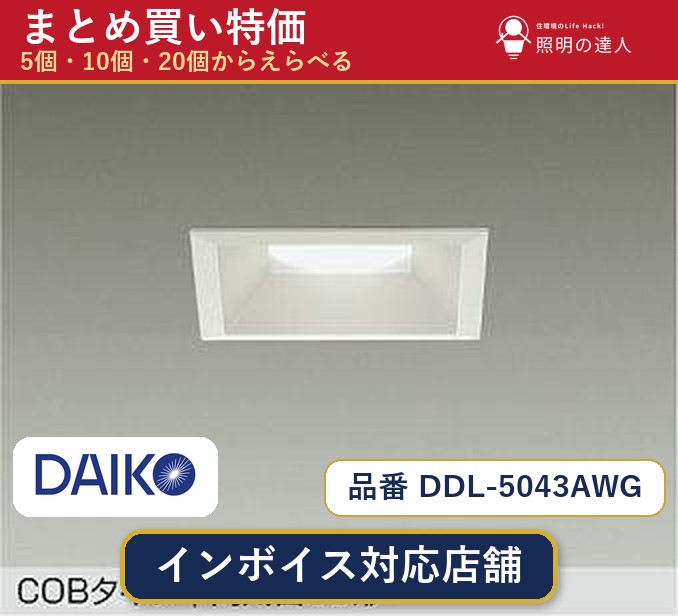【選べる個数】大光電機 DDL-5043AWG ダウンライト 1~30個|照明の達人