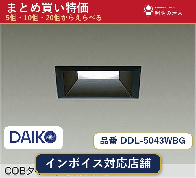 【選べる個数】大光電機 DDL-5043WBG ダウンライト 1～30個｜照明の達人
