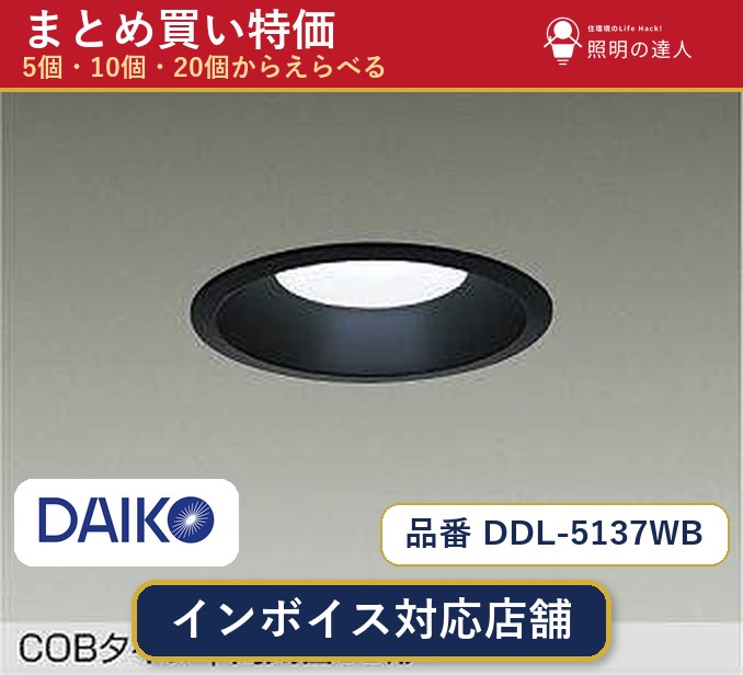 【選べる個数】大光電機 DDL-5137WB ダウンライト 1～30個｜照明の達人 44,896円