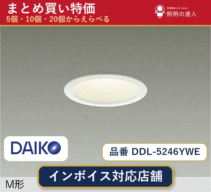 【選べる個数】大光電機 DDL-5246YWE ダウンライト 1～30個｜照明の達人