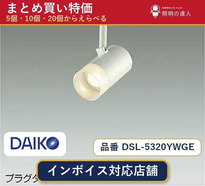 7/19～7/26 お買い物マラソン 最大47.5倍　【まとめ買い】大光電機 DSL-5320YWGE スポットライト 1個 5個 10個 20個｜照明の達人