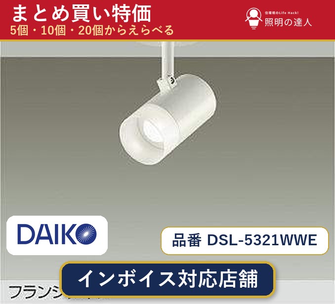 【選べる個数】大光電機 DSL-5321WWE スポットライト 1~30個|照明の達人