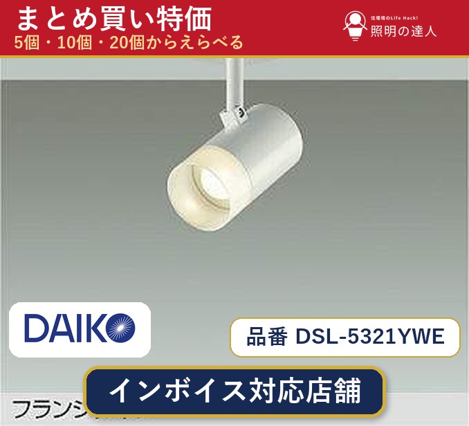 【選べる個数】大光電機 DSL-5321YWE スポットライト 1~30個|照明の達人