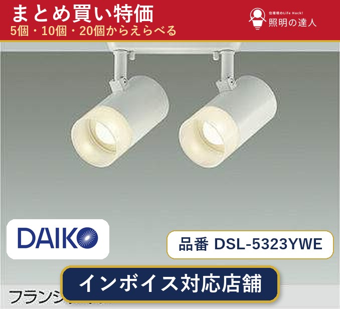 【選べる個数】大光電機 DSL-5323YWE スポットライト 1~30個|照明の達人