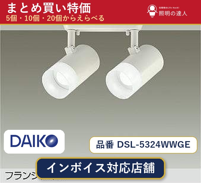 【選べる個数】大光電機 DSL-5324WWGE スポットライト 1~30個|照明の達人