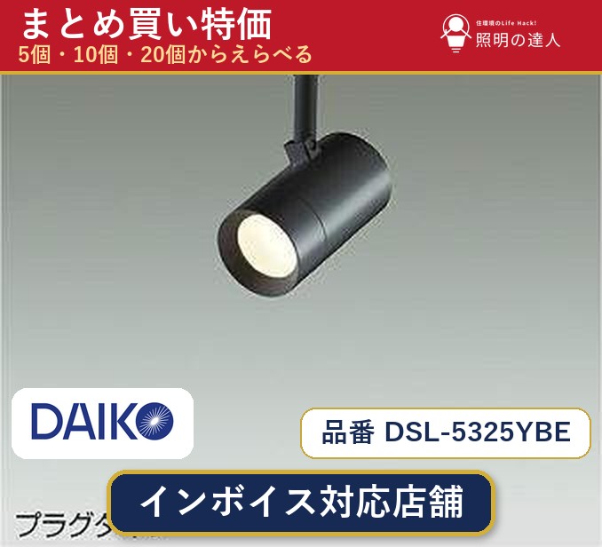 【選べる個数】大光電機 DSL-5325YBE スポットライト 1～30個｜照明の達人 45,429円